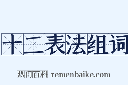 十二表法组词是什么意思的图片